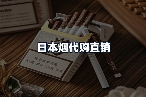 日本烟代购直销